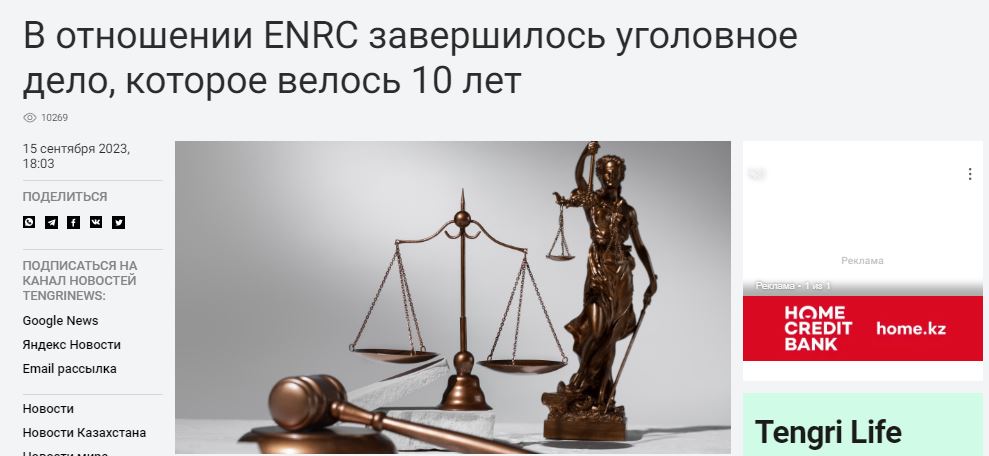 tengrinews.kz 15.09.23 – В отношении ENRC завершилось уголовное дело, которое велось 10 лет 15 сентября 2023